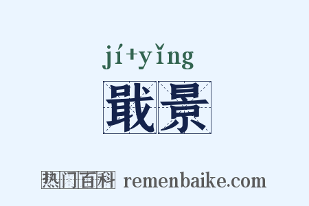 戢景是什么意思的图片